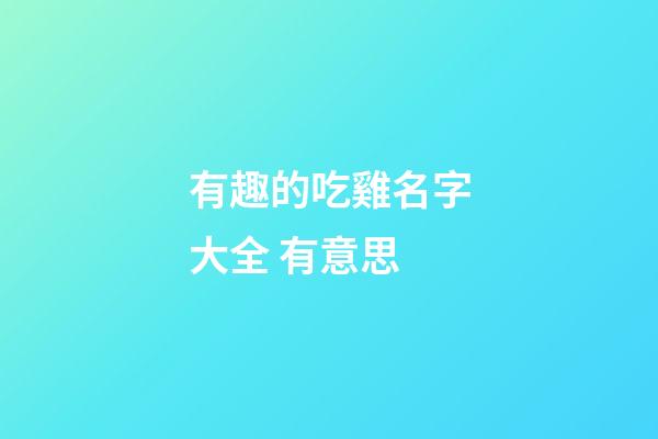 有趣的吃雞名字大全 有意思
